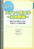 ステント医工学 冠動脈編: なぜそこにそのステントを?