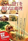 なるべく・包丁を使わない料理