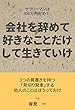 サラリーマンは300万円貯めて、会社を辞めて好きなことだけして生きていけ