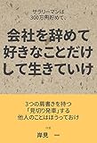 サラリーマンは300万円貯めて、会社を辞めて好きなことだけして生きていけ