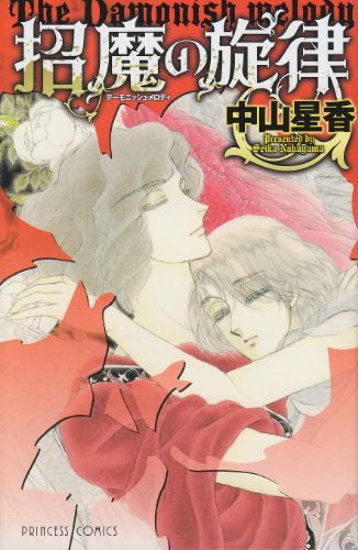 『招魔の旋律』