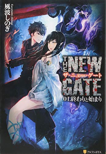 THE NEW GATE〈01〉終わりと始まり