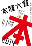 本屋大賞2014