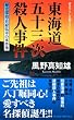 東海道五十三次殺人事件 歴史探偵・月村弘平の事件簿 (ジョイ・ノベルス)
