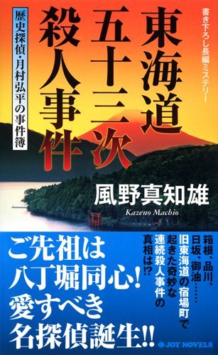 東海道五十三次殺人事件 歴史探偵・月村弘平の事件簿 (ジョイ・ノベルス)