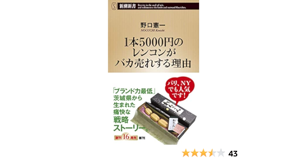 1本5000円のレンコンがバカ売れする理由 新潮新書 野口 憲一 本 通販 Amazon