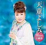 天童よしみ2020年全曲集