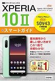 ゼロからはじめる au Xperia 10 II SOV43 スマートガイド
