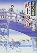 武士の道―百姓侍人情剣 (廣済堂文庫)