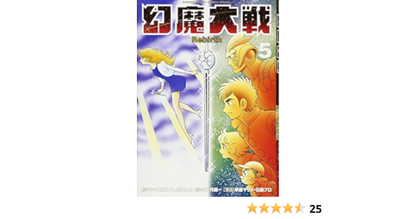 幻魔大戦 Rebirth 5 少年サンデーコミックススペシャル 平井 和正 石ノ森 章太郎 七月 鏡一 早瀬 マサト 本 通販 Amazon
