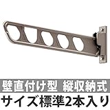 三協立山アルミ　壁直付け型物干し SAKB-02　1セット2本いり 　標準タイプ　ダークブロンズ