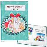 ディアカーズ 名入れ絵本　アリエルのクリスマス (ディズニー　リトル マーメイド) 【名前データ必須】