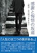 感謝と悔悟の坂道　ー電子書籍版ー: 紀州・北山村で生まれて (22世紀アート)