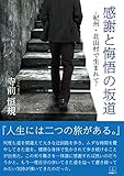 感謝と悔悟の坂道　ー電子書籍版ー: 紀州・北山村で生まれて (22世紀アート)