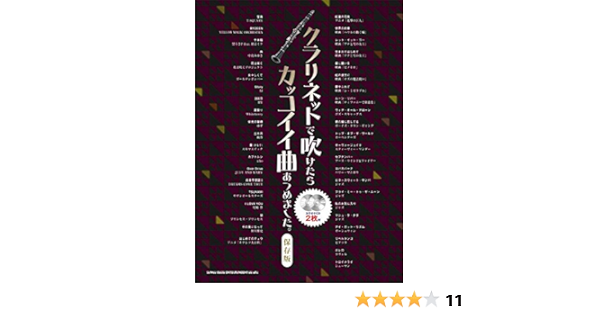 クラリネットで吹けたらカッコイイ曲あつめました 保存版 カラオケcd2枚付 シンコーミュージック スコア編集部 本 通販 Amazon