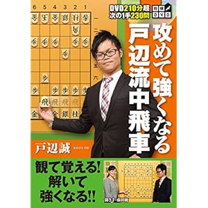 将棋DVD 攻めて強くなる戸辺流中飛車 将棋DVD 攻めて強くなる戸辺流中飛車