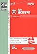 大阪高等学校 2018年度受験用赤本 111 (高校別入試対策シリーズ)