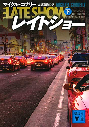 マイクル・コナリー:レイトショー(下) (講談社文庫)