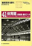 建築設計資料041 体育館・武道場・屋内プール
