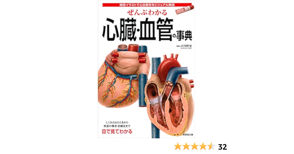 ぜんぶわかる心臓 血管の事典 哲史 古川 本 通販 Amazon