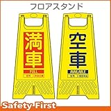 三甲 フロアスタンド 満車・空車 (ミニ看板)