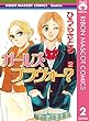 ガールズ・ブラヴォー？ 2 (りぼんマスコットコミックスDIGITAL)