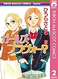 ガールズ・ブラヴォー？ 2 (りぼんマスコットコミックスDIGITAL)