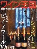 隔月刊ワイン王国 2013年11月号 No.77