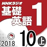 NHK 基礎英語1 2018年10月号（上）