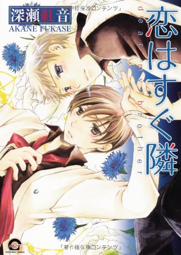 『恋はすぐ隣 ポケット・センチメンタル』1巻