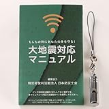 大地震対応マニュアル（携帯用ホイッスル付）