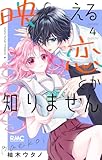 映える恋とか知りません 4 (りぼんマスコットコミックス)