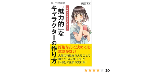 魅力的 なキャラクターの作り方 一生使えるキャラの作り方 真 小説真髄 宮本くみこ 魁ゆき Kindle本 Kindleストア Amazon