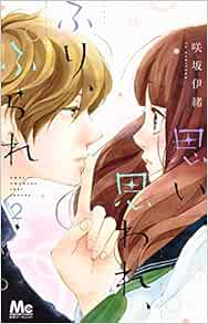 思い 思われ ふり ふられ 2 マーガレットコミックス 咲坂 伊緒 本 通販 Amazon