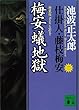 梅安蟻地獄　仕掛人・藤枝梅安（二） (講談社文庫)