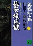 梅安蟻地獄　仕掛人・藤枝梅安（二） (講談社文庫)