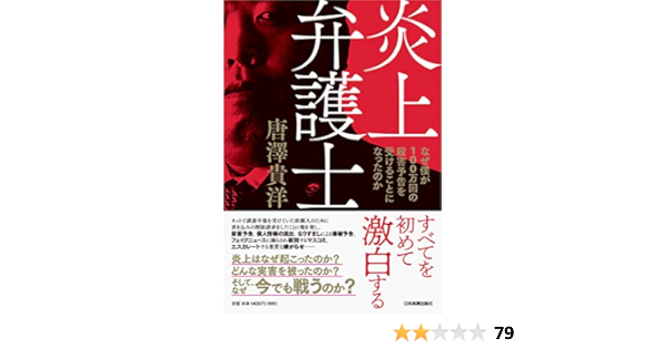 炎上弁護士 唐澤 貴洋 本 通販 Amazon