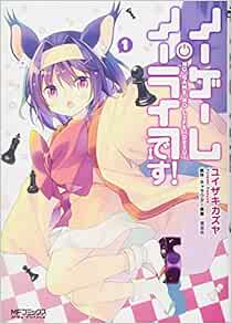 ノーゲーム ノーライフ です 1 Mfコミックス アライブシリーズ ユイザキカズヤ 榎宮 祐 本 通販 Amazon