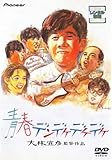 青春デンデケデケデケ デラックス版 [レンタル落ち]