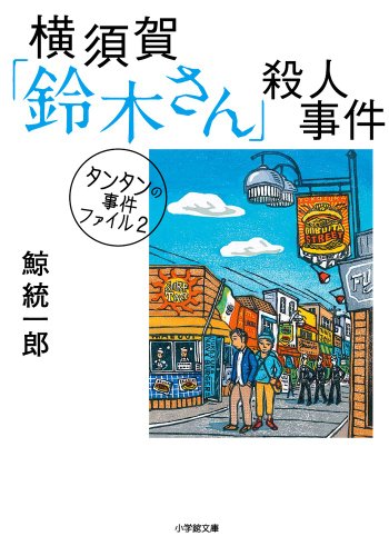 鯨統一郎:タンタンの事件ファイル2 横須賀「鈴木さん」殺人事件 (小学館文庫 く 2-5)