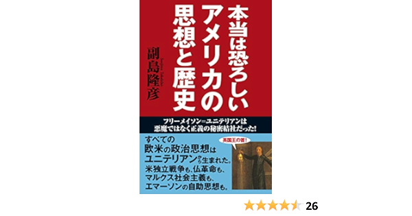 本当は恐ろしいアメリカの思想と歴史 フリーメイソン ユニテリアンは悪魔ではなく正義の秘密結社だった 副島隆彦 ノンフィクション Kindleストア Amazon