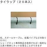 シェードネット専用 タイラップ（２０本入）