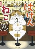 はけんねこ ~飼い主は、あなたに決めました! ~ (二見サラ文庫)
