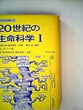 20世紀の生命科学 1 (ライブラリ科学史 3)