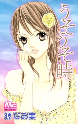 『うそうそ時』