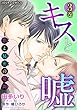 キスと嘘～恋と秘密の隙間 ： 3 (ジュールコミックス)