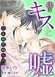 キスと嘘～恋と秘密の隙間 ： 3 (ジュールコミックス)