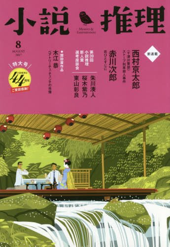 小説推理 2017年08月号