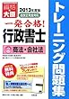 行政書士トレーニング問題集〈2〉商法・会社法〈2013年度版〉