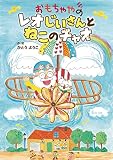 おもちゃやの　レオじいさんと　ねこのチャオ (おはなしトントン)